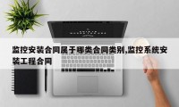 监控安装合同属于哪类合同类别,监控系统安装工程合同