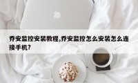 乔安监控安装教程,乔安监控怎么安装怎么连接手机?