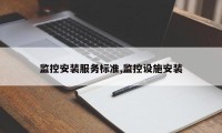 监控安装服务标准,监控设施安装