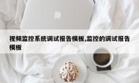 视频监控系统调试报告模板,监控的调试报告模板