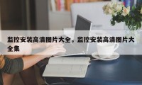 监控安装高清图片大全，监控安装高清图片大全集