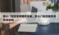 防火门监控安装图片详解，防火门监控器安装布线视频