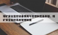 煤矿安全监控设备使用与管理制度最新版，煤矿安全监控系统管理制度