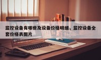 监控设备有哪些及设备价格明细，监控设备全套价格表图片