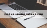 监控安装方法和接线图,监控安装步骤图解