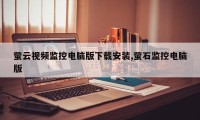萤云视频监控电脑版下载安装,萤石监控电脑版
