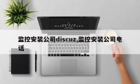监控安装公司discuz,监控安装公司电话