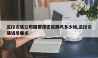 监控安装公司需要保密资质吗多少钱,监控安装资质要求