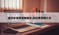 监控安装质保期规定,监控质保期几年