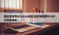 监控安装费计入什么科目,监控安装费计入什么科目成本
