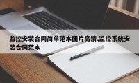 监控安装合同简单范本图片高清,监控系统安装合同范本