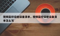 视频监控设施设备清单，视频监控设施设备清单怎么写